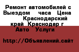 Ремонт автомобилей с Выездом  24часа › Цена ­ 500 - Краснодарский край, Краснодар г. Авто » Услуги   